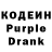 Кодеиновый сироп Lean Purple Drank Qerob Galstyan